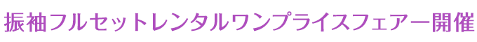 振袖フルセットワンプライスフェアー開催