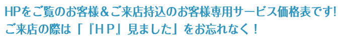HPをご覧のお客様＆ご来店持込のお客様専用サービス価格表です!