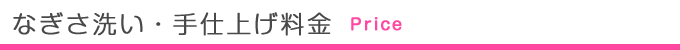 なぎさ洗い・手仕上げ料金