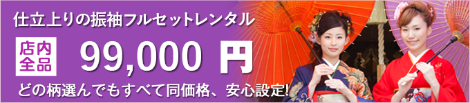 振袖フルセットレンタル80000円