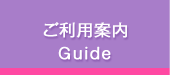 ご利用案内