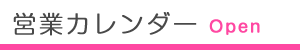 営業日カレンダー