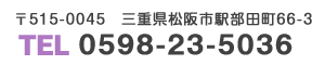 三重県松阪市駅部田町66-3